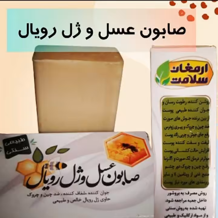 صابون عسل و ژل رویال