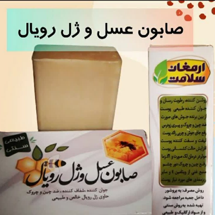 صابون عسل و ژل رویال