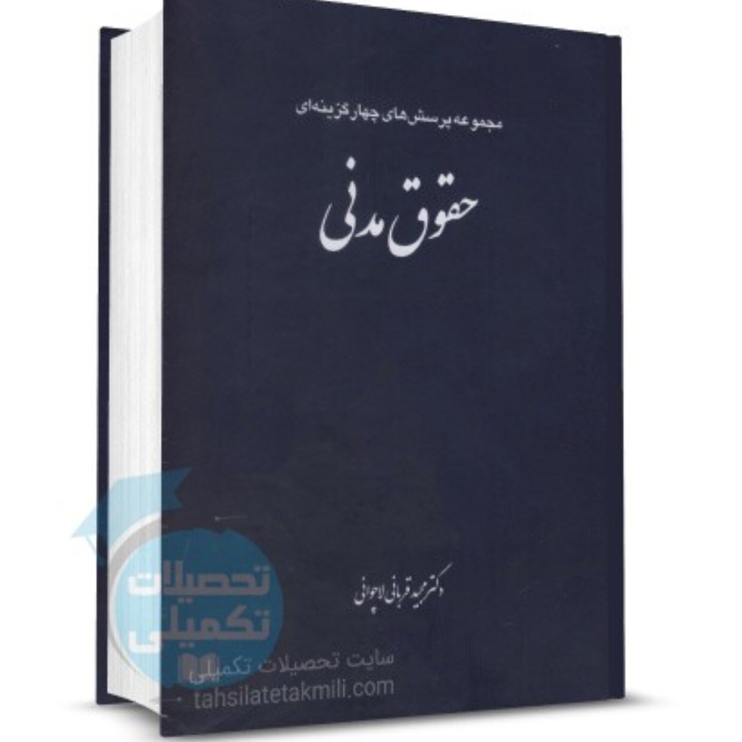 کتاب تست حقوق مدنی دکتر قربانی