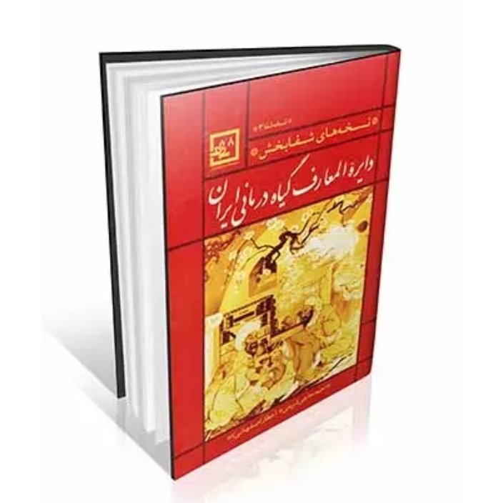 کتاب دایره المعارف گیاه درمانی ایران