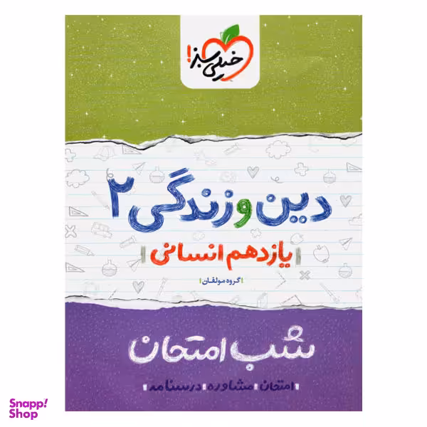 کتاب شب امتحان دین و زندگی پایه یازدهم انسانی