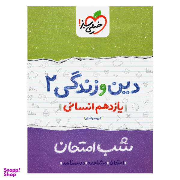 کتاب شب امتحان دین و زندگی پایه یازدهم انسانی