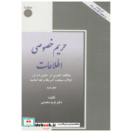 کتاب حریم خصوصی اطلاعات اثر فرید محسنی