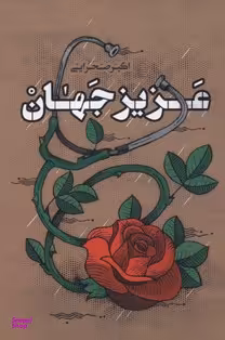 کتاب عزیز جهان اثر اکبر صحرایی انتشارات کتابستان