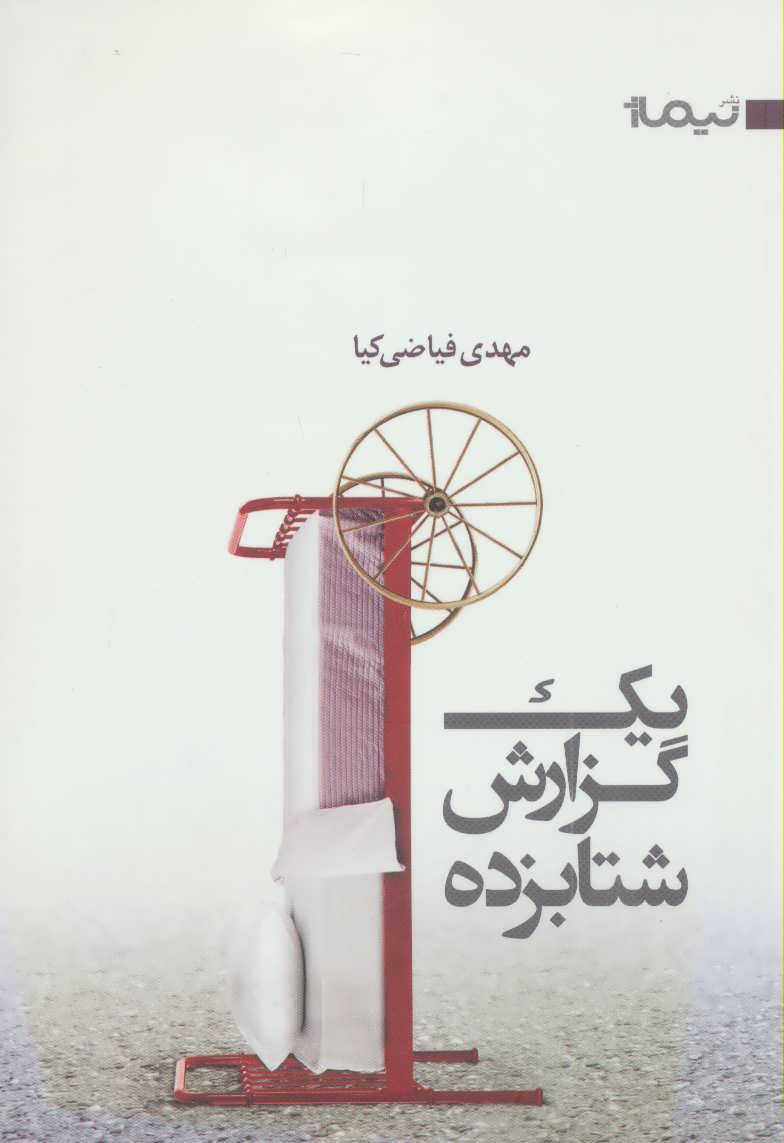کتاب 1 گزارش شتابزده