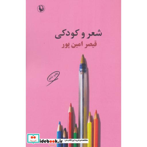 کتاب شعر و کودکی اثر قیصر امین پور