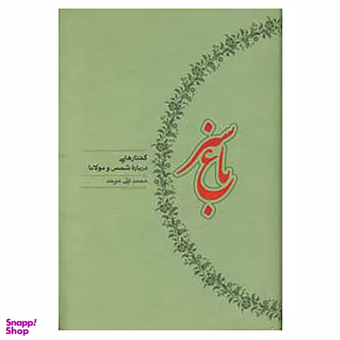 کتاب باغ سبز اثر محمدعلی موحد