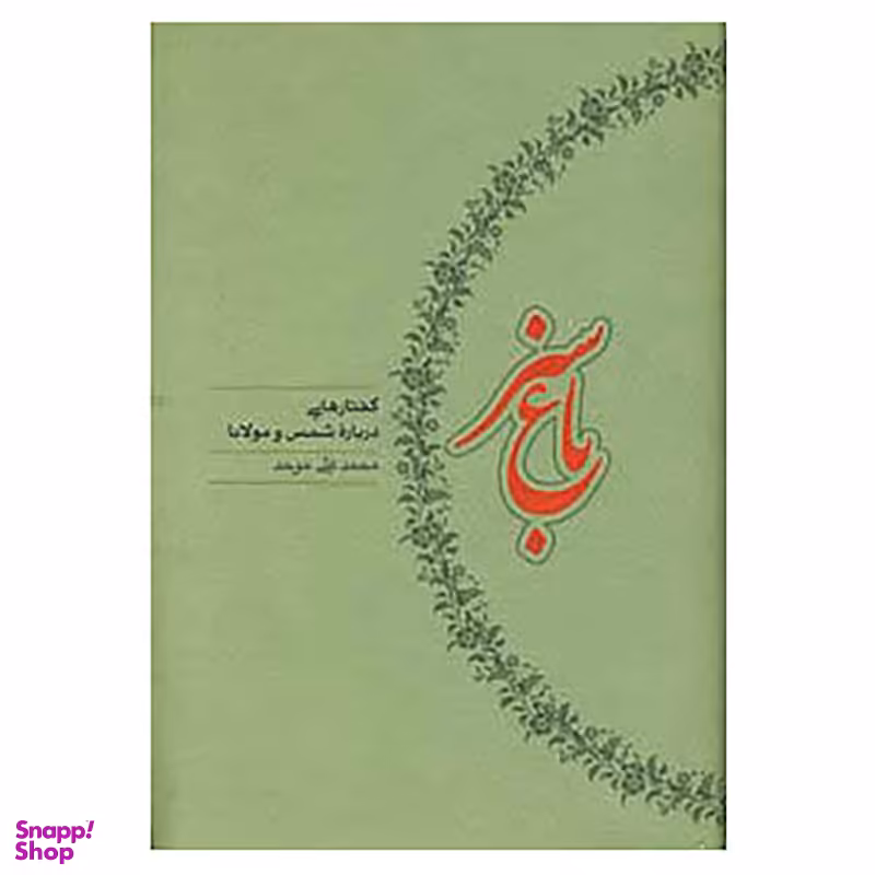کتاب باغ سبز اثر محمدعلی موحد