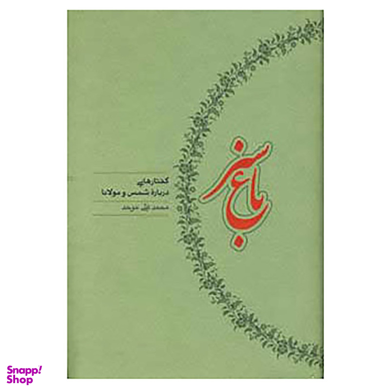 کتاب باغ سبز اثر محمدعلی موحد