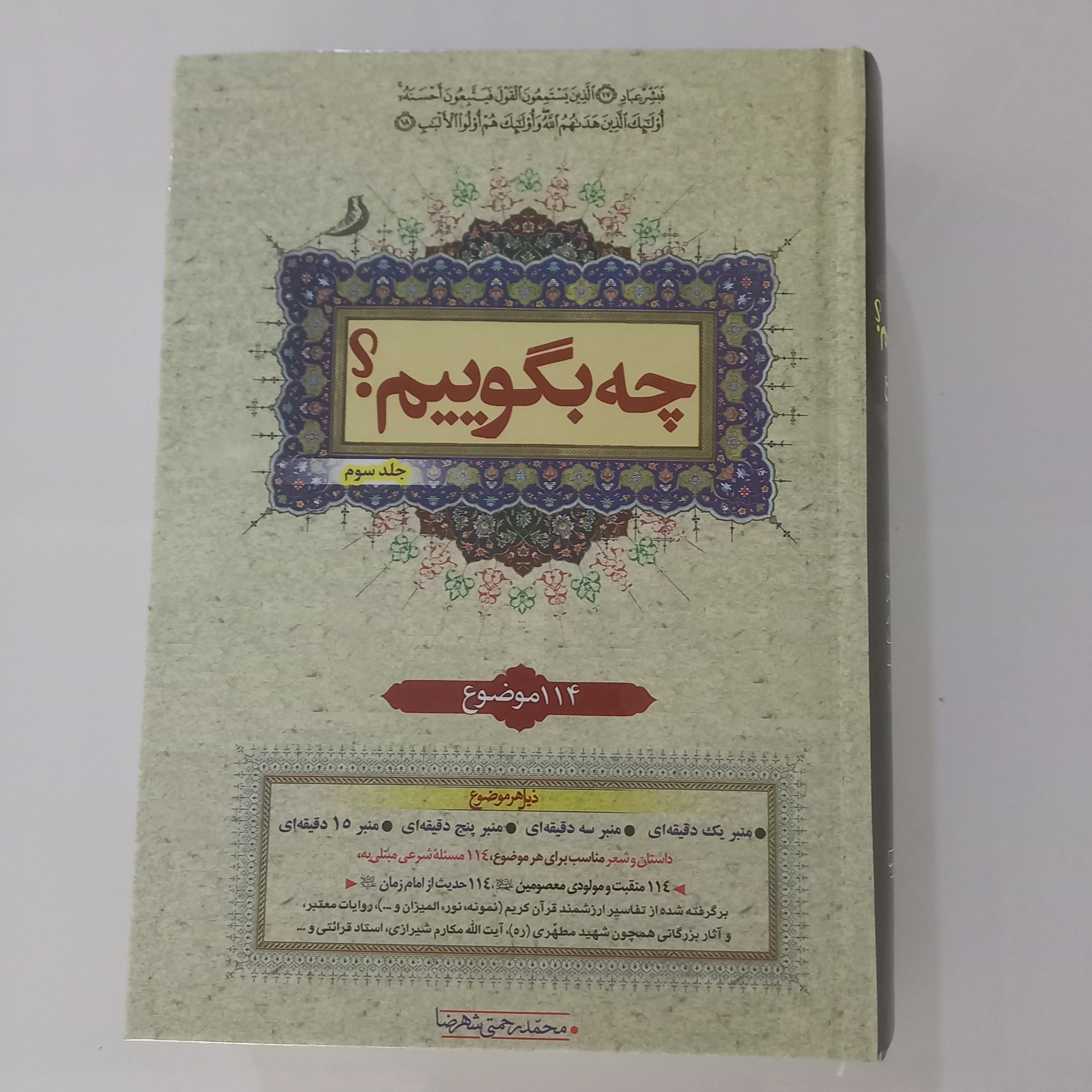 چه بگوییم سه جلدی 114 موضوع ذیل هر موضوع منبر یک دقیقه ای منبر 3 دقیقه ای منبر 5دقیقه ای منبر 15 دقیقه ای داستان شعر و