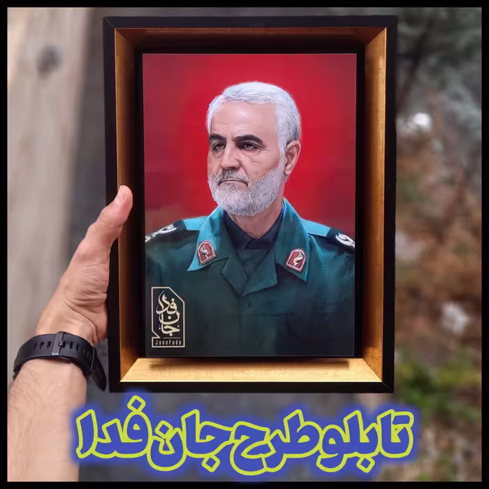 تابلو دیواری طرح حاج قاسم ( جان فدا )