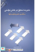 قیمت و خرید کتاب مدیریت تحول در بخش دولتی | ایده بوک