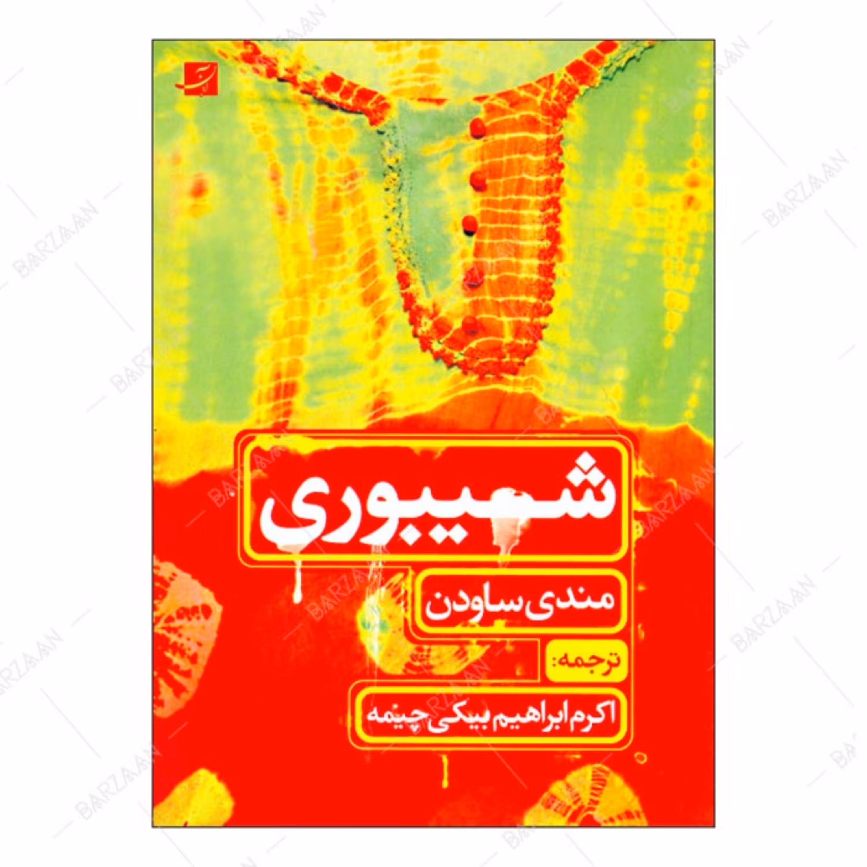 کتاب شیبوری اثر مندی ساودن انتشارات آبان 