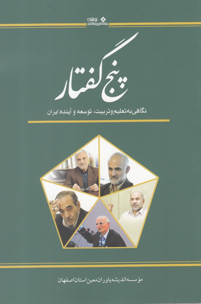 کتاب پنج گفتار نگاهی به تعلیم و تربیت توسعه و آینده ایران