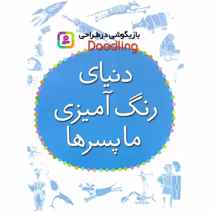 بازیگوشی در طراحی: دنیای رنگ آمیزی ما پسرها