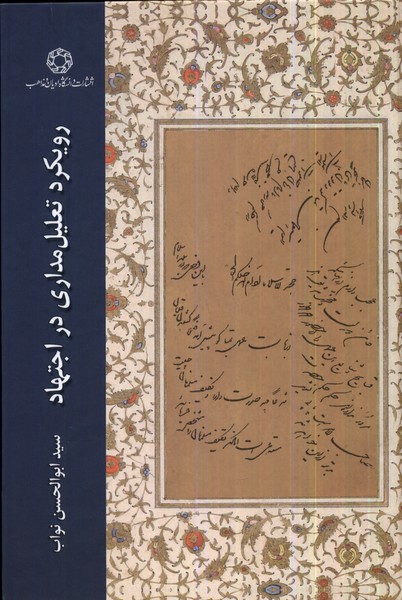 کتاب رویکرد تعلیل مداری در اجتهاد ادیان و مذاهب