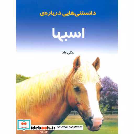 کتاب دانستنیهایی درباره اسبها