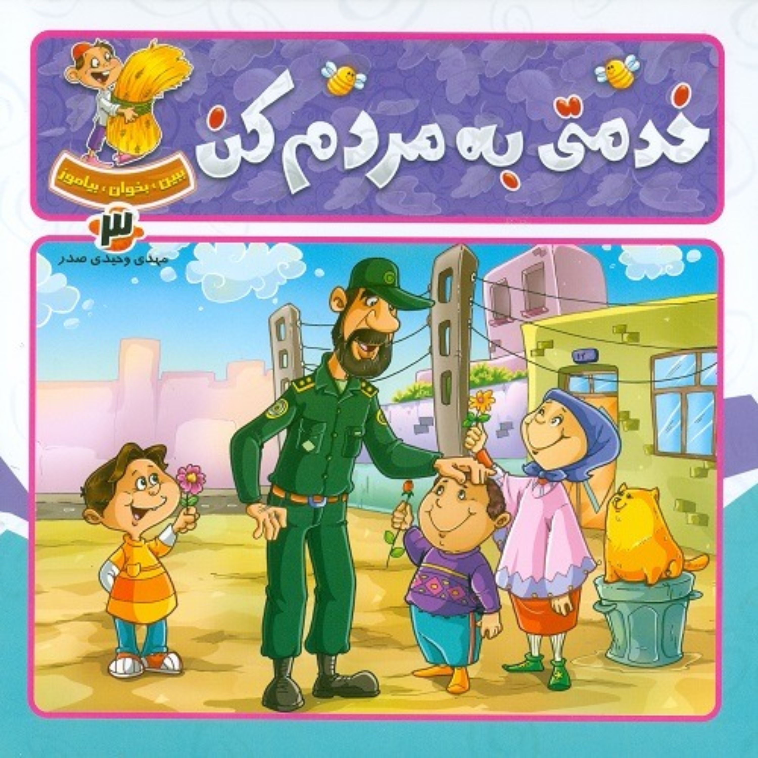 کتاب خدمتی به مردم کن (مجموعه ببین بخوان بیاموز)