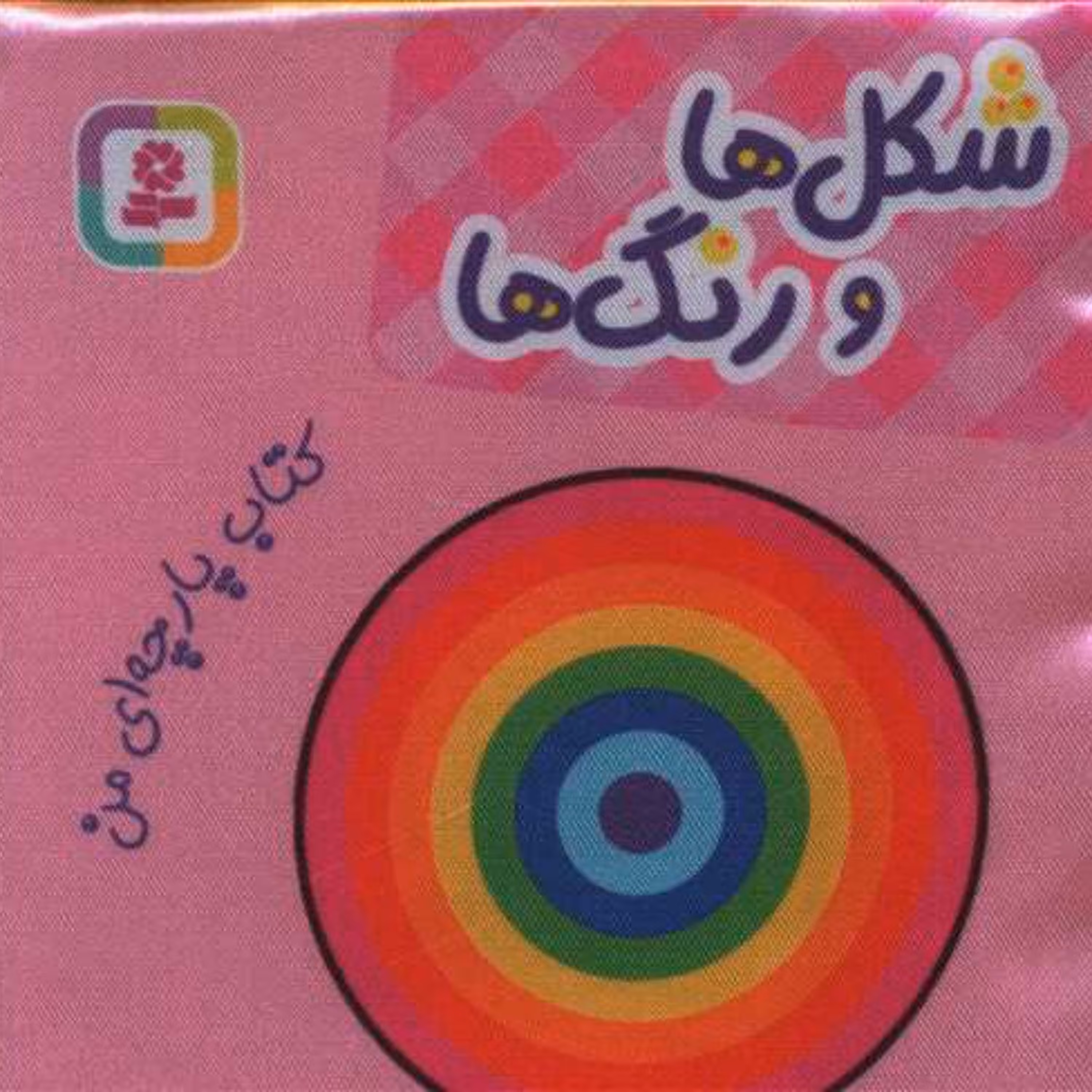 کتاب پارچه ای شکل ها ورنگها