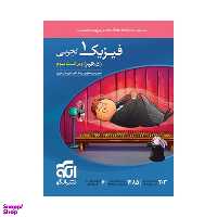 کتاب فیزیک ۱ دهم تجربی اثر جمعی از نویسندگان انتشارات نشر الگو