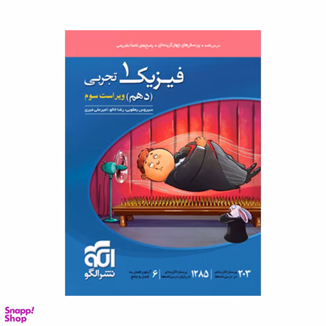 کتاب فیزیک ۱ دهم تجربی اثر جمعی از نویسندگان انتشارات نشر الگو