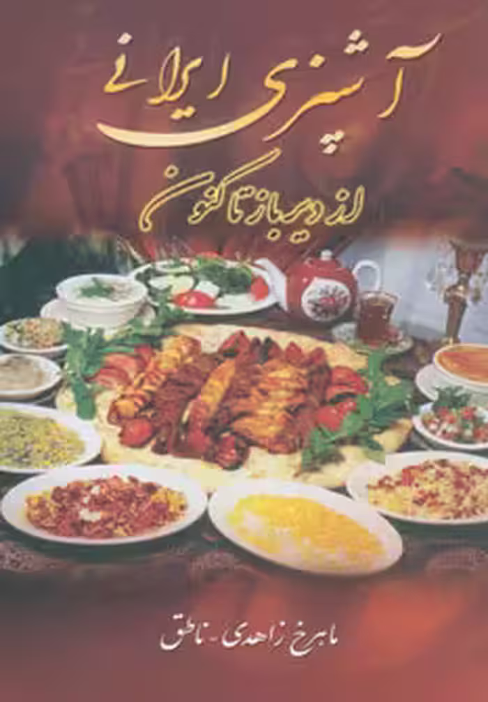 کتاب آشپزی ایرانی