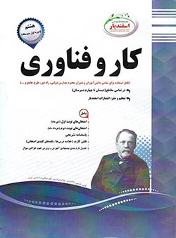 کار و فناوری هشتم اسفندیار