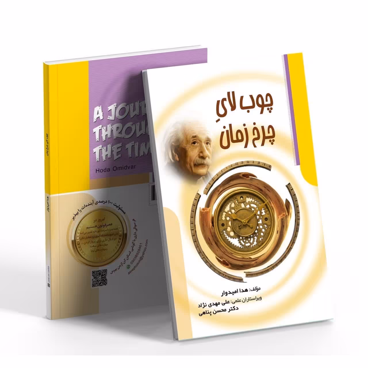 کتاب چوب لای چرخ زمان نشر عصر فوتون