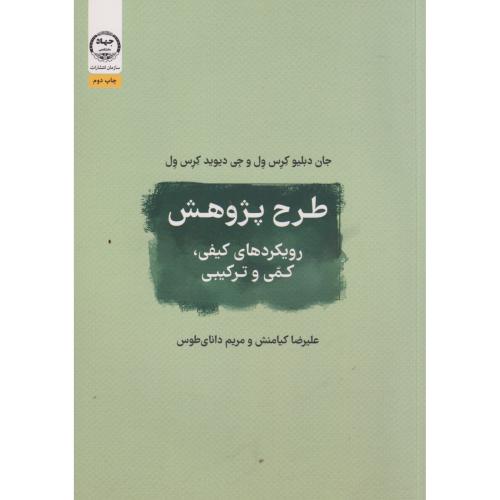 کتاب طرح پژوهش رویکردها کیفی