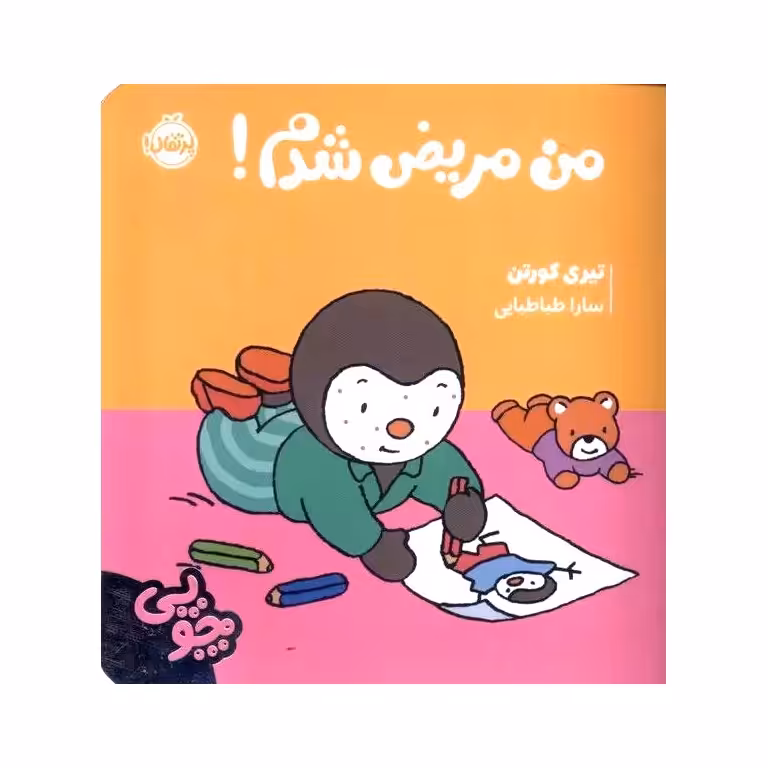 چوپی: من مریض شدم!