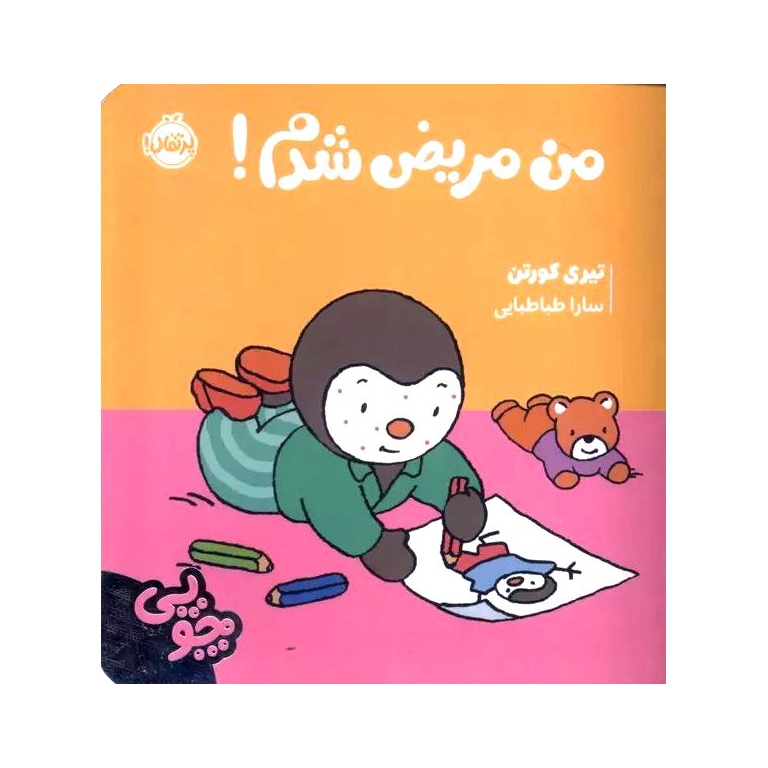 چوپی: من مریض شدم!