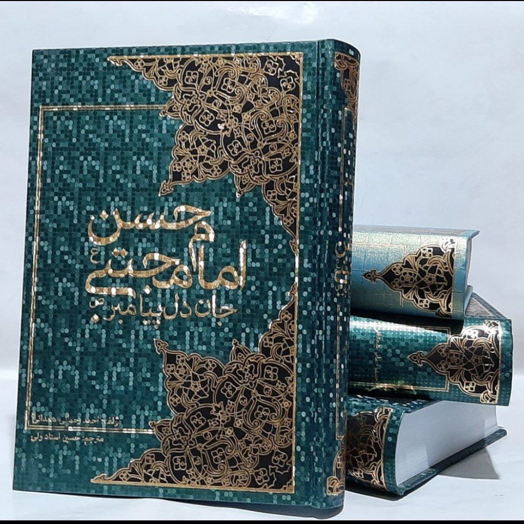 کتاب امام حسن مجتبی جان دل پیامبر صلوات الله علیهما،علامه رحمانی همدانی،ترجمه