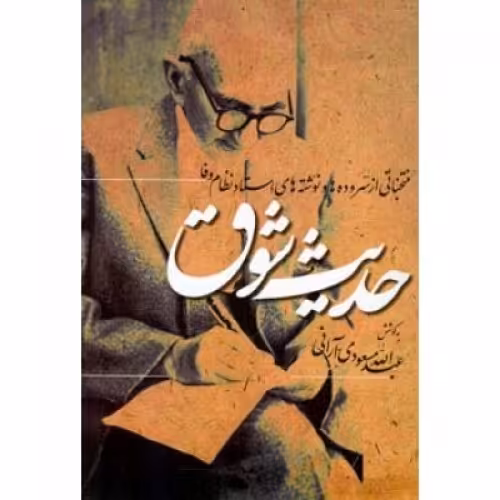 حدیث شوق منتخباتی از سروده ها و نوشته های استاد نظام وفا 