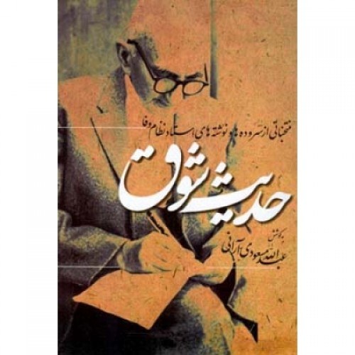 حدیث شوق منتخباتی از سروده ها و نوشته های استاد نظام وفا 