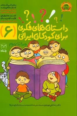 کتاب داستان های فکری برای کودکان ایرانی 6