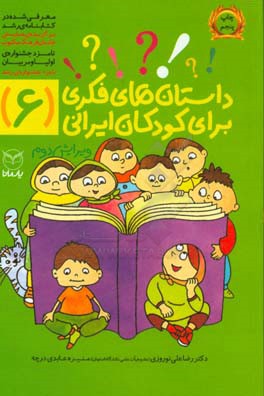کتاب داستان های فکری برای کودکان ایرانی 6