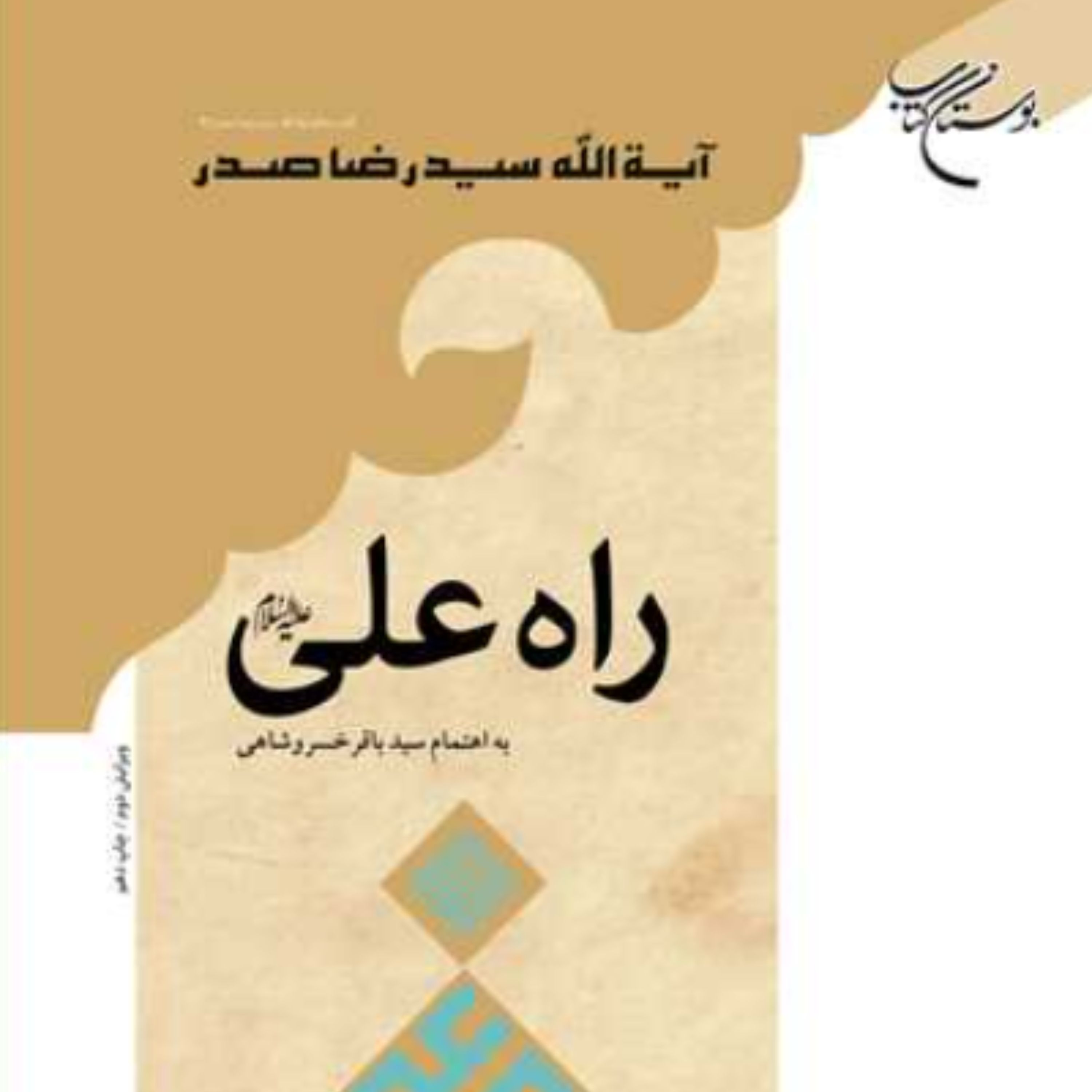 کتاب راه علی (ع) اثر آیت الله سید رضا صدر انتشارات بوستان کتاب