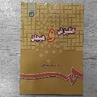 کتاب انگیزش  و هیجان تالیف  دکتر محمدکریم خداپناهی انتشارات  سمت 