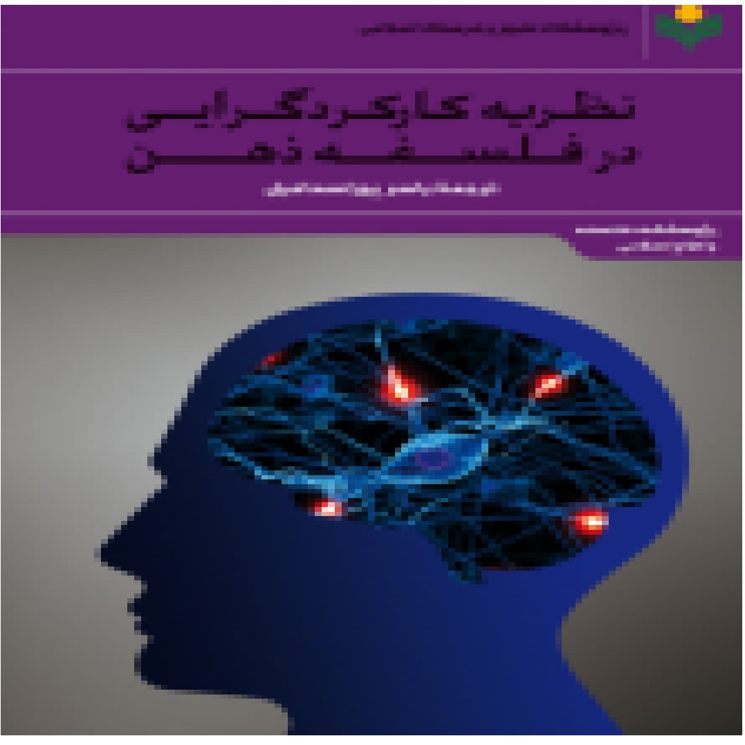 نظریه کارکردگرایی در فلسفه ذهن