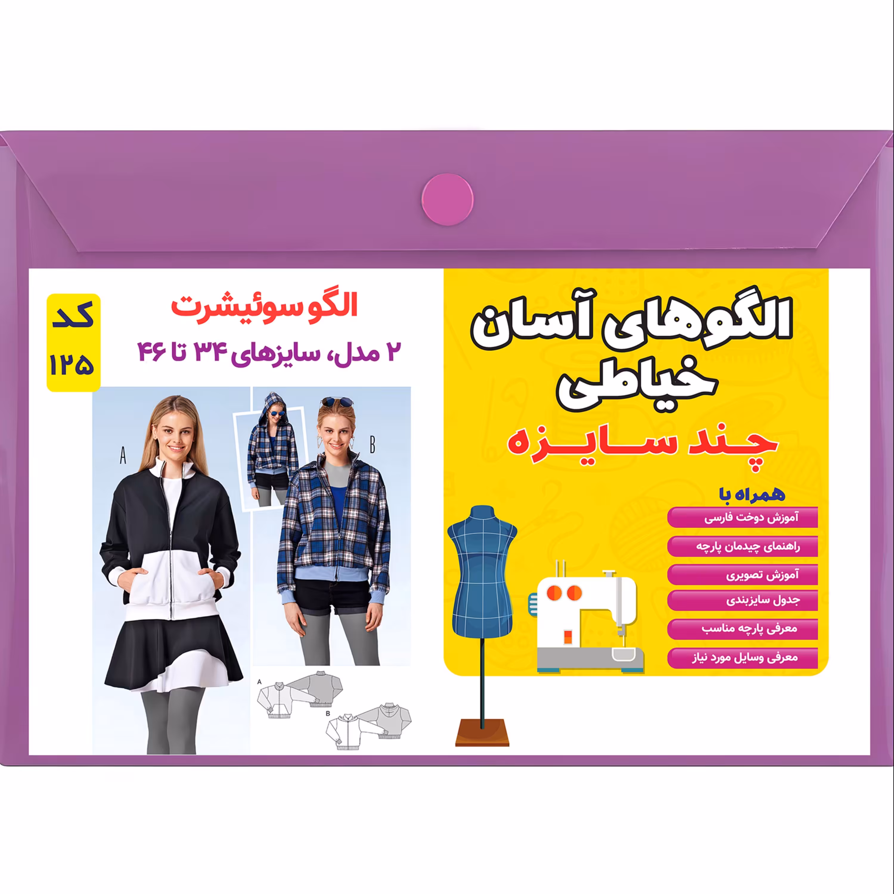 الگو خیاطی سوییشرت کد 125 متد مولر سایز 34 تا 46
