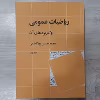 کتاب ریاضیات عمومی و کاربردهای آن تالیف دکتر محمد حسین پورکاظمی جلد اول انتشارات  نی