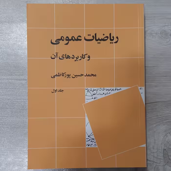 کتاب ریاضیات عمومی و کاربردهای آن تالیف دکتر محمد حسین پورکاظمی جلد اول انتشارات  نی
