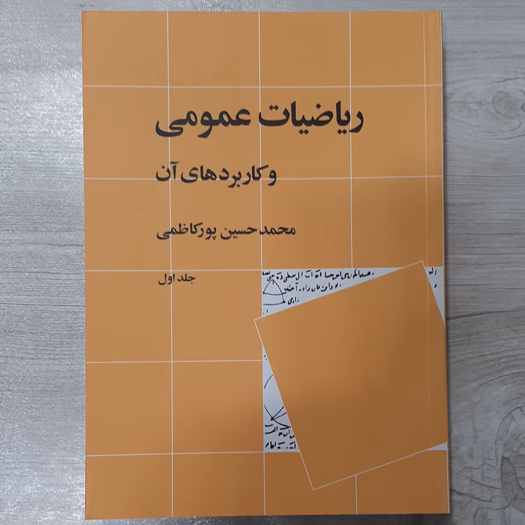 کتاب ریاضیات عمومی و کاربردهای آن تالیف دکتر محمد حسین پورکاظمی جلد اول انتشارات  نی