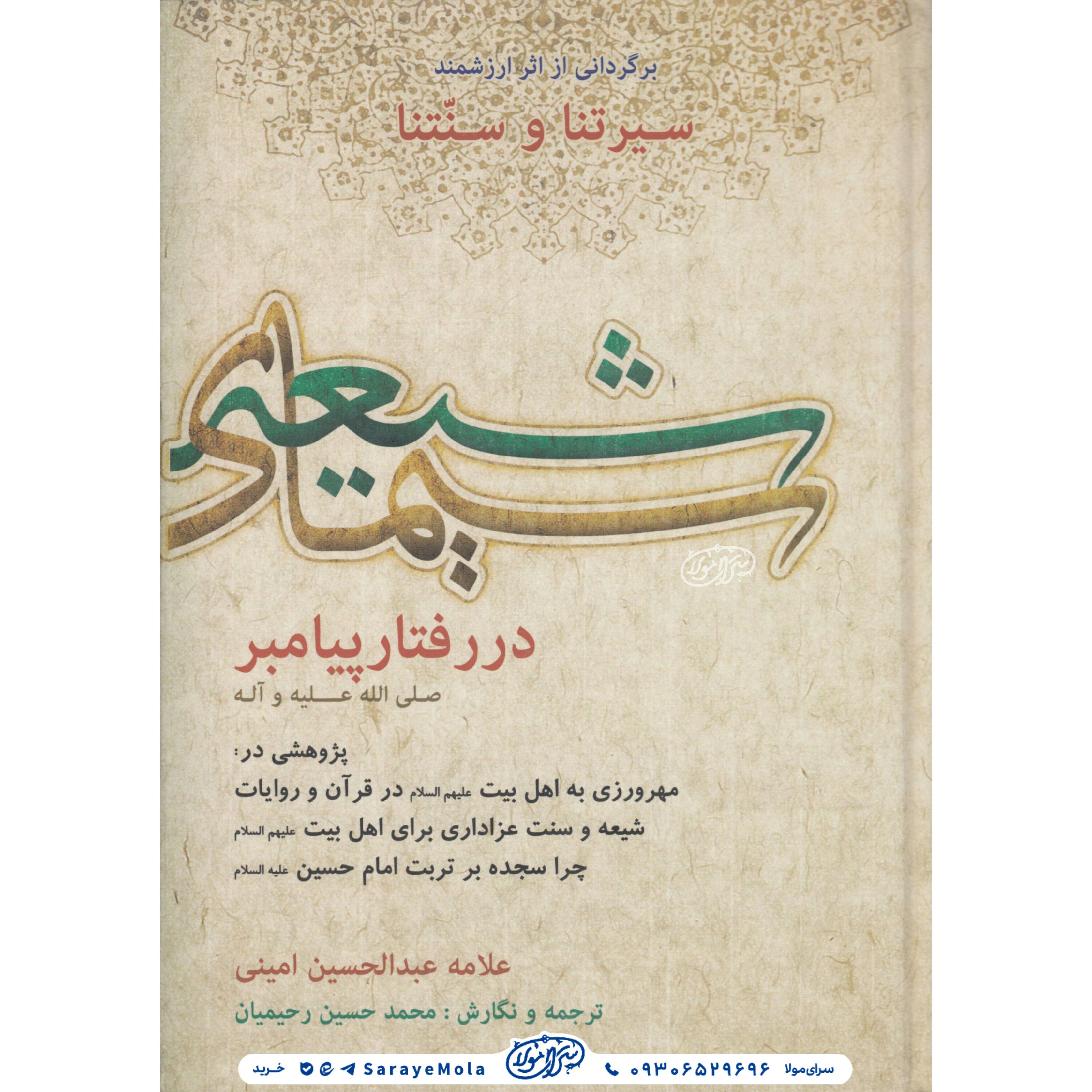 کتاب سیمای شیعه در رفتار پیامبر صلی الله علیه و آله