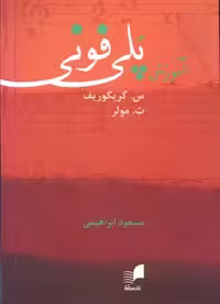 کتاب آموزش پلی فونی نشر هم آواز