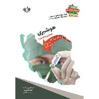 نمونه سؤالات استخدامی دستگاههای اجرایی کشور رشته هوشبری انتشارات نویسندگان آزاد
