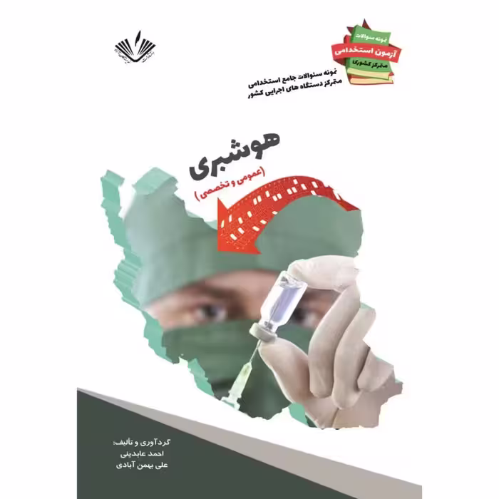 نمونه سؤالات استخدامی دستگاههای اجرایی کشور رشته هوشبری انتشارات نویسندگان آزاد