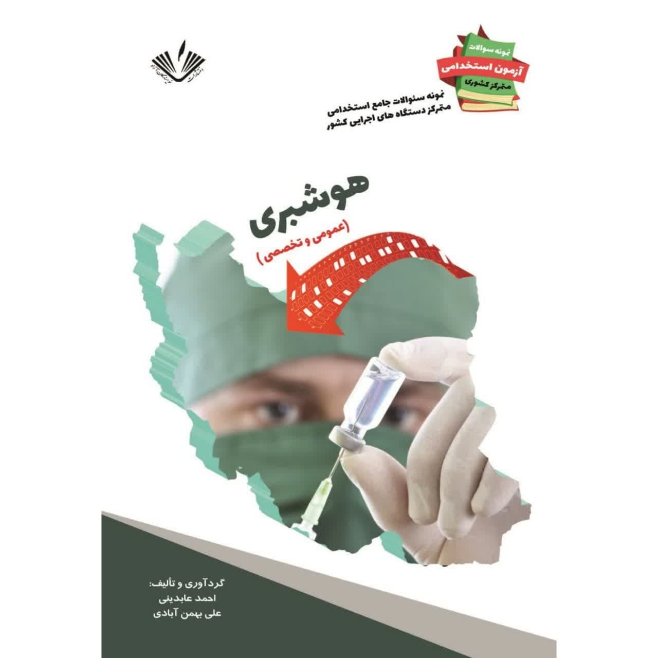 نمونه سؤالات استخدامی دستگاههای اجرایی کشور رشته هوشبری انتشارات نویسندگان آزاد