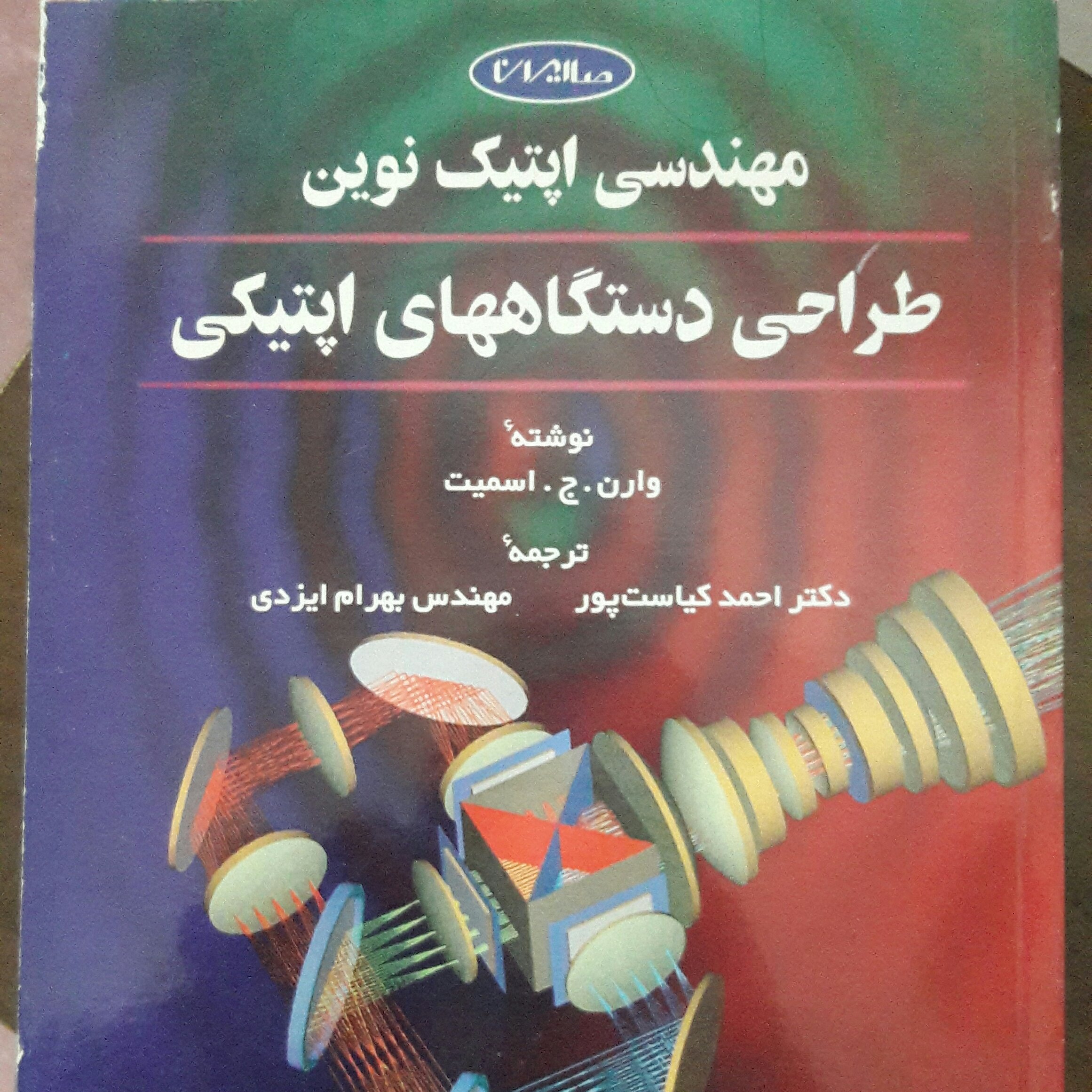 مهندسی اپتیک نوین طراحی دستگاههای اپتیکی