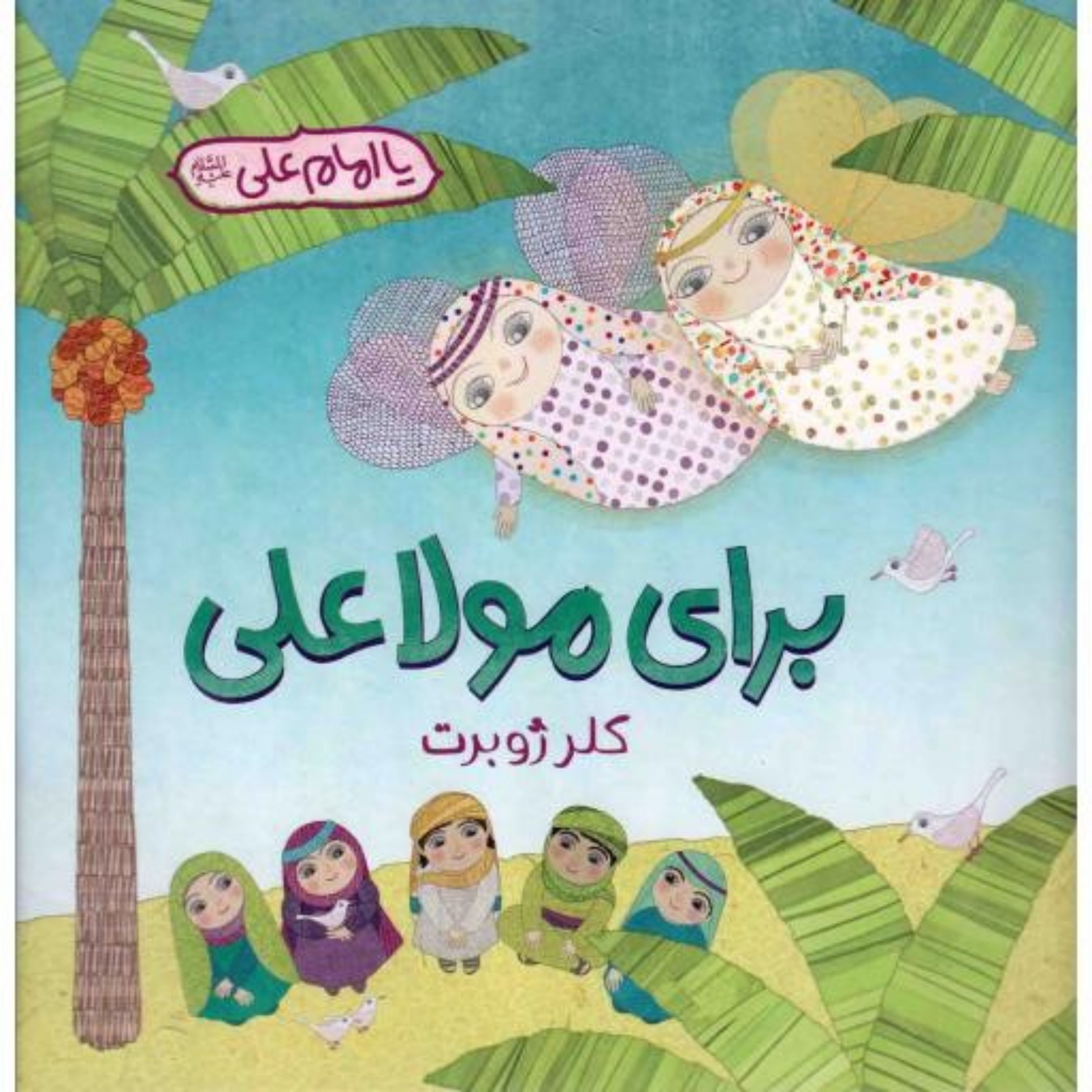 کتاب برای مولا علی علیه السلام نویسنده کلر ژوبرت انتشارات رود آبی